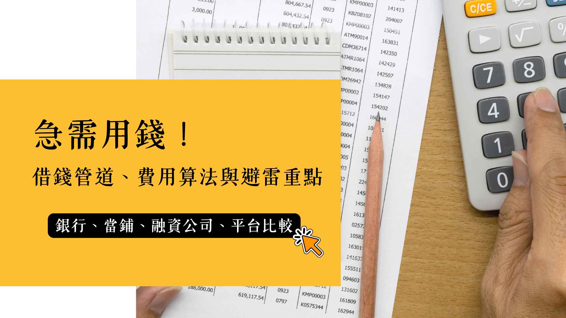 急需用錢怎麼借錢？借錢管道、費用算法與避雷重點一次看